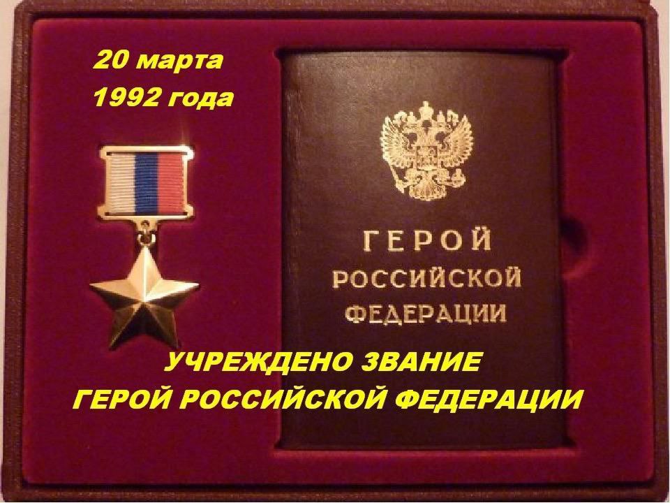 Главный герой награда. Звание героя России и медаль Золотая звезда. Звание героя Российской Федерации, медаль "Золотая звезда". Медаль Золотая звезда героя Российской Федерации учреждена.